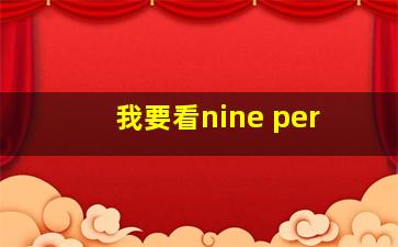 我要看nine per